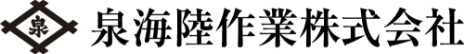 泉海陸作業株式会社