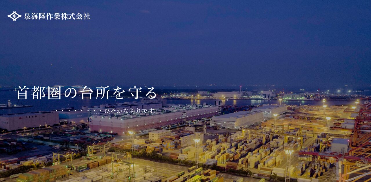 船内荷役 | 港湾作業なら東京都中央区の泉海陸作業株式会社